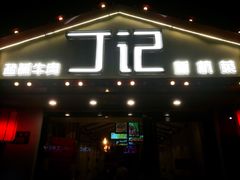 门面-丁记盐蘸牛肉·新杭菜(河东路店)