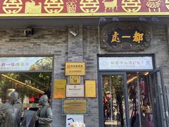 -都一处烧麦馆(前门店)