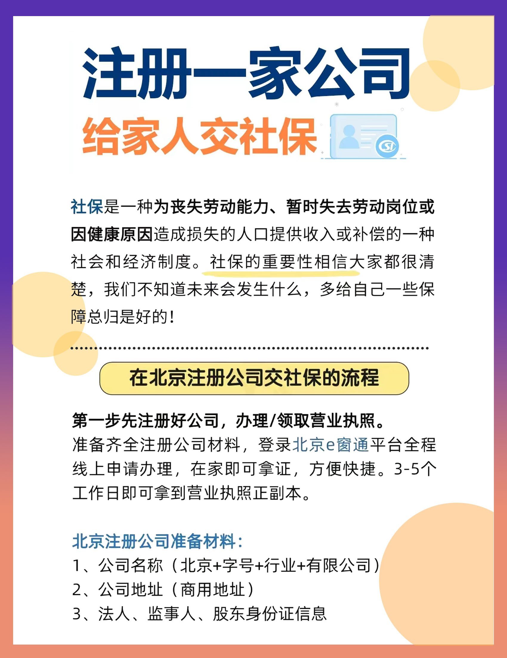注册公司要交社保吗?