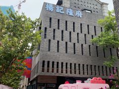 -杨记隆府(白象街店)