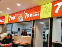 -古彭7只羊·徐州烧烤(旗舰店)