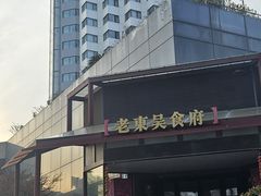-老东吴食府(雅都店)