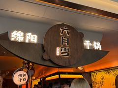 -六月雪干锅(涪城万达广场店)
