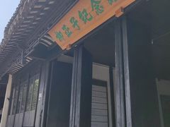 -黎里柳亚子纪念馆