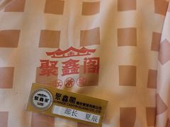 -聚鑫阁江浙菜·非遗传承技艺(青村帝华园店)