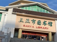 -三亚市图书馆