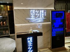 门面-望乡楼上海菜(日月光店)