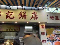 -洪記餅店(虹泉路店)