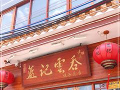 门面-蓝记云吞(正果店)