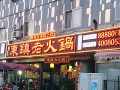 门面-东镇老火锅(长春路首店)