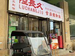 门面-陆长玖古法猪脚饭(玄风桥店)
