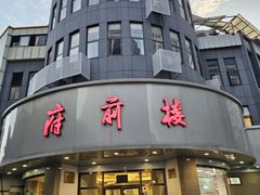 -府前楼(常州副食品大楼店)