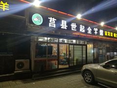 门面-莒县世起全羊馆(塔桥人家店)