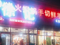 门面-徐记手切鲜羊肉(辽沈二街店)