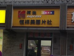 -柯达快照(海运仓胡同店)