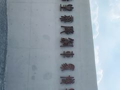 -秦始皇帝陵博物院-丽山园
