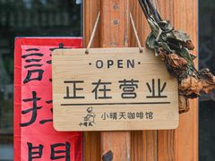 -小晴天咖啡馆