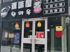 门面-源味屋韩式火锅&炸鸡(鼎城当代商城店)