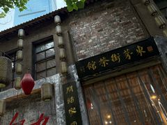 -東茅街茶馆