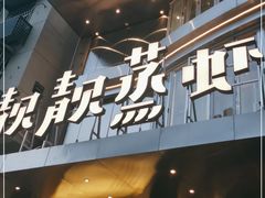 门面-靓靓蒸虾·头牌蒸虾(雪松路总店)