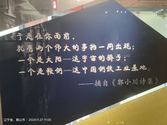 -鞍钢博物馆