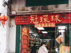 门面-冠环球肉干大王(福隆新街店)