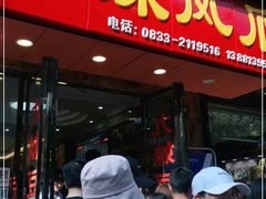 -嘉州九妹凤爪(乐山总店)