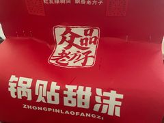 -众品老方子锅贴甜沫(李村店)