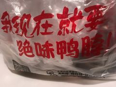 -绝味鸭脖(曲阳路二店)