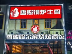 -雪熊哈尔滨烧烤·精酿啤酒·砂锅(中央胜境店)
