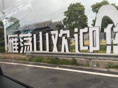 -雁荡山风景名胜区