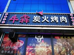 门面-牛犇炭火烤肉·鲜切烤肉(承德总店)