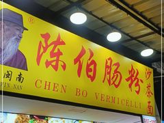 -陈伯手工鱼丸(鼓浪屿沙滩店)