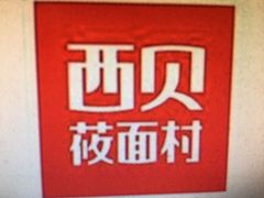 -西贝莜面村(近铁城市广场店)