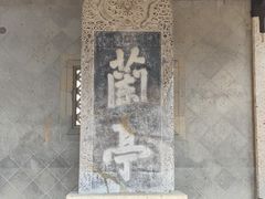 -兰亭风景区