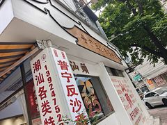 -普宁反沙番薯芋头