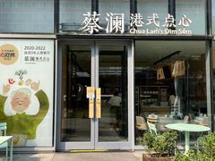 -蔡澜点心(三里屯T+MALL店)