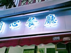 门面-蘭心餐厅(进贤路店)