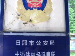 -日照海滨国家森林公园