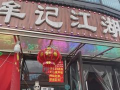 -牟记江湖重庆地标特色菜鱼蛋海鲜无刺鲫鱼(巴南区黑金冠十多年好店)