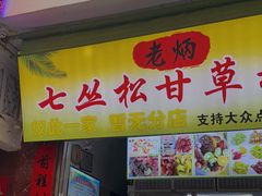 门面-老炳·七丛松甘草水果