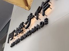 -阿嬷手作(成都万象城店)