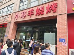 -小寒羊烧烤(凯瑞时代大厦店)
