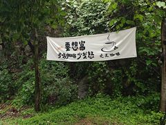 -西安祥峪森林公园