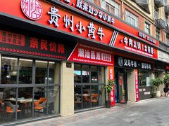 -刘少华贵州小黄牛·鲜牛肉火锅(总店)