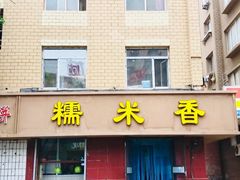 门面-糯米香(长江路店)