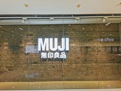 -MUJI无印良品(恒力MALL店)