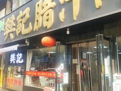 -樊记腊汁肉(竹笆市总店)