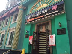 门面-老昌春饼(大直街店)