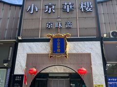 -小京华楼·京味斋(三元桥国展店)